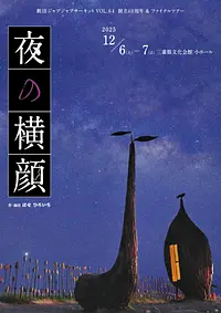 劇団ジャブジャブサーキット創立40周年＆ファイナルツアー「夜の横顔」