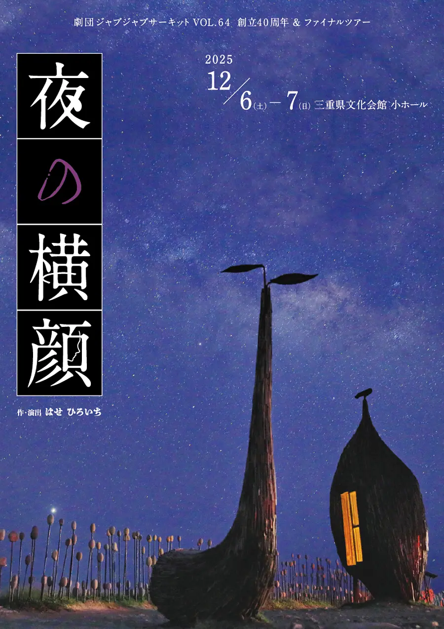 劇団ジャブジャブサーキット創立40周年＆ファイナルツアー「夜の横顔」