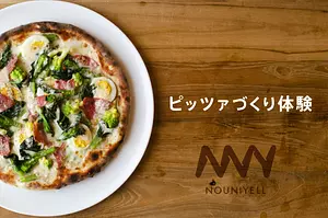 Restaurante agrícola [único en su tipo en el mundo] ¡Hagamos tu propia pizza! ]
