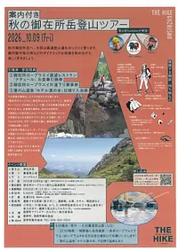 THE HIKE GOZAISHO 案内付き秋の御在所岳ツアー
