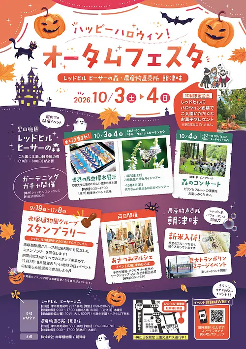 レッドヒル　ハッピーオータムフェスタ2026
