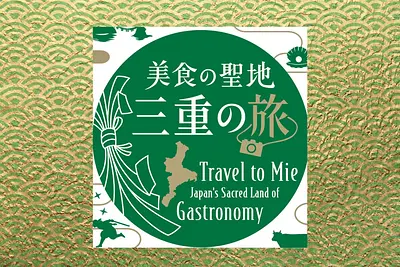 羽田空港での「美食の聖地 三重～旅と食フェア～」