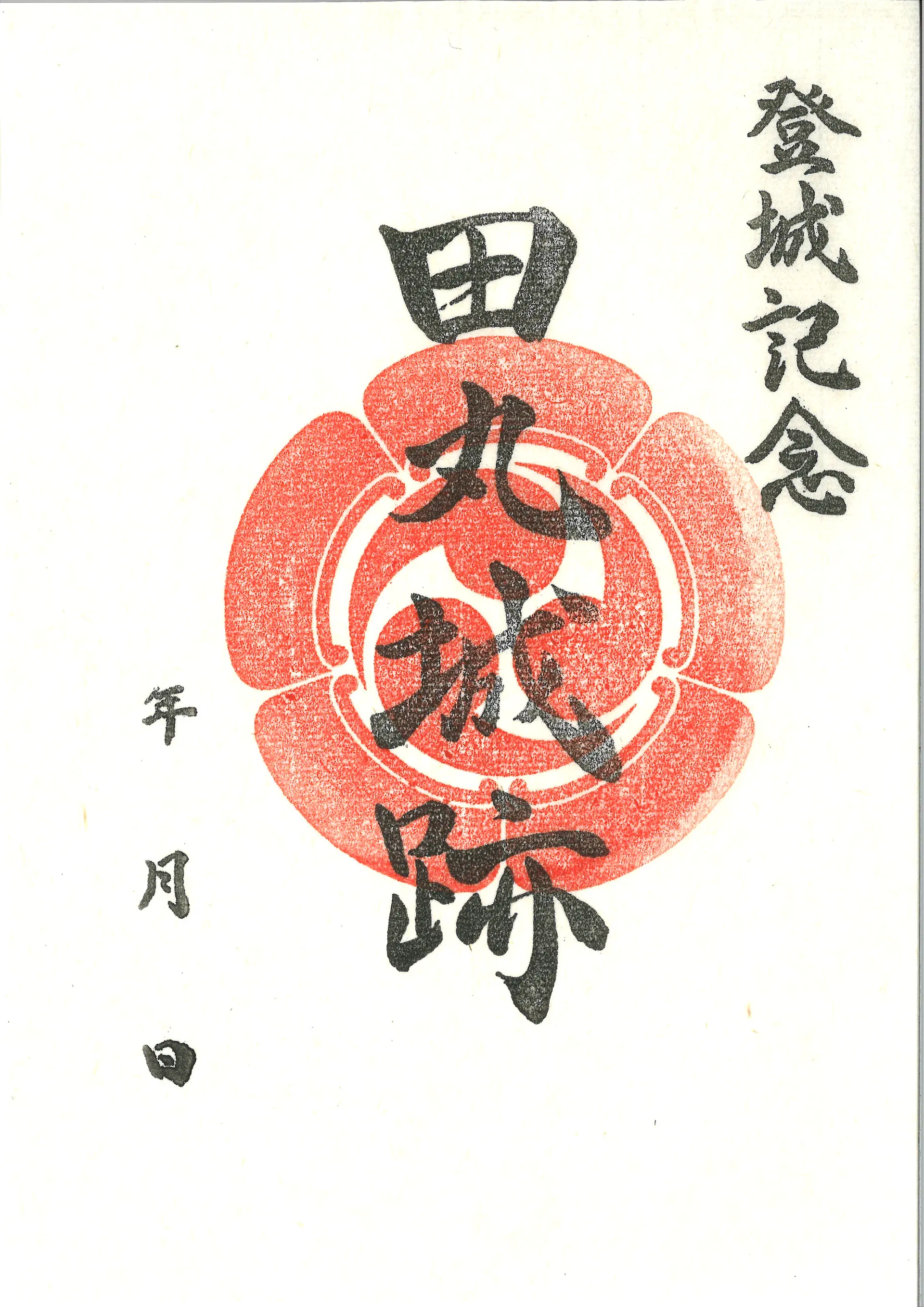 田丸城跡御城印