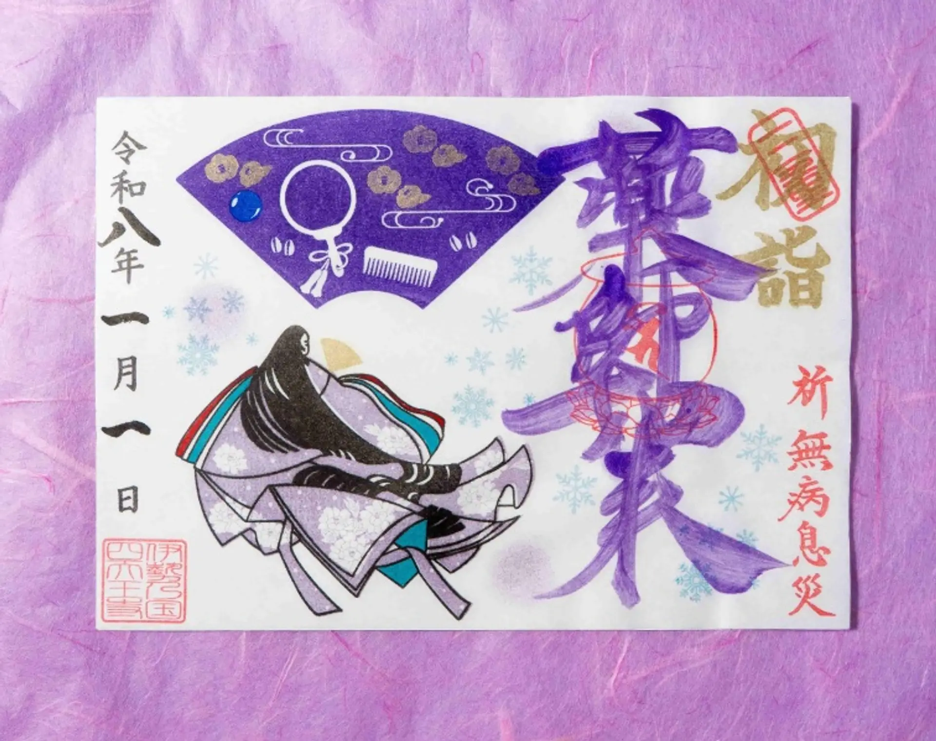 令和8年1月限定御朱印】三重県の寺社でいただける1月の限定御朱印は午