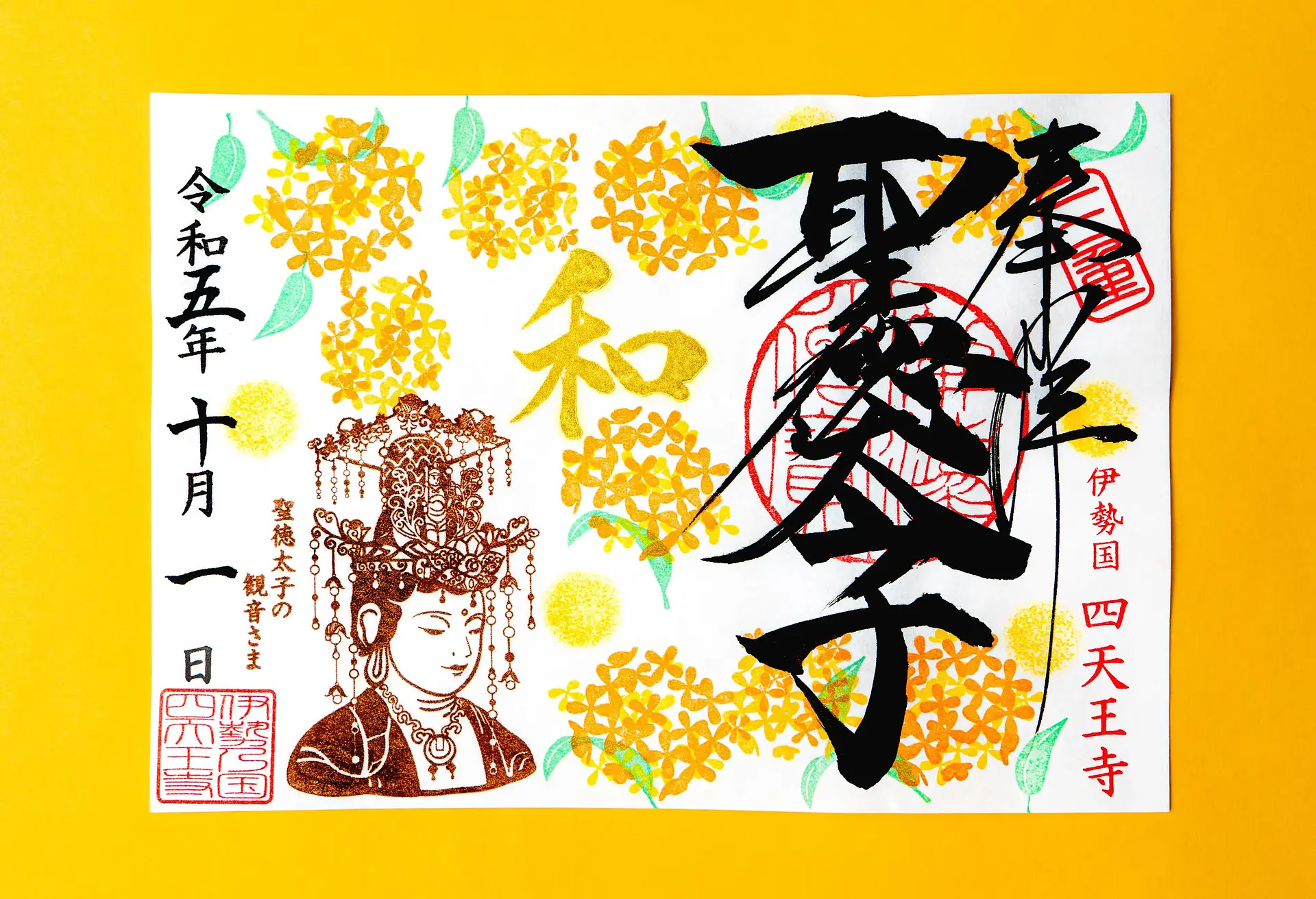 伊勢の国 四天王寺