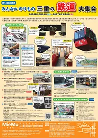 第45回企画展　みんなののりもの　三重の鉄道大集合　チラシ（うら）