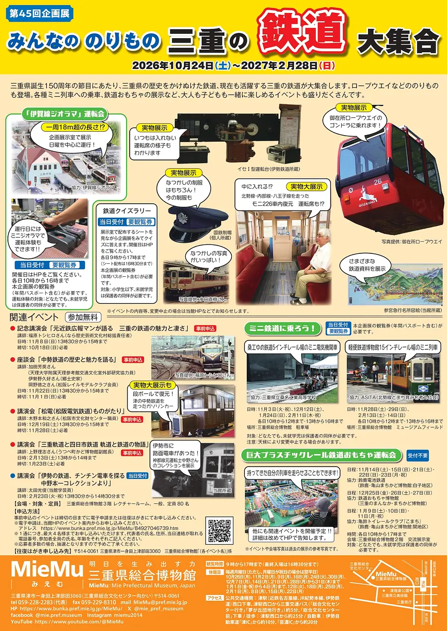 第45回企画展　みんなののりもの　三重の鉄道大集合　チラシ（うら）