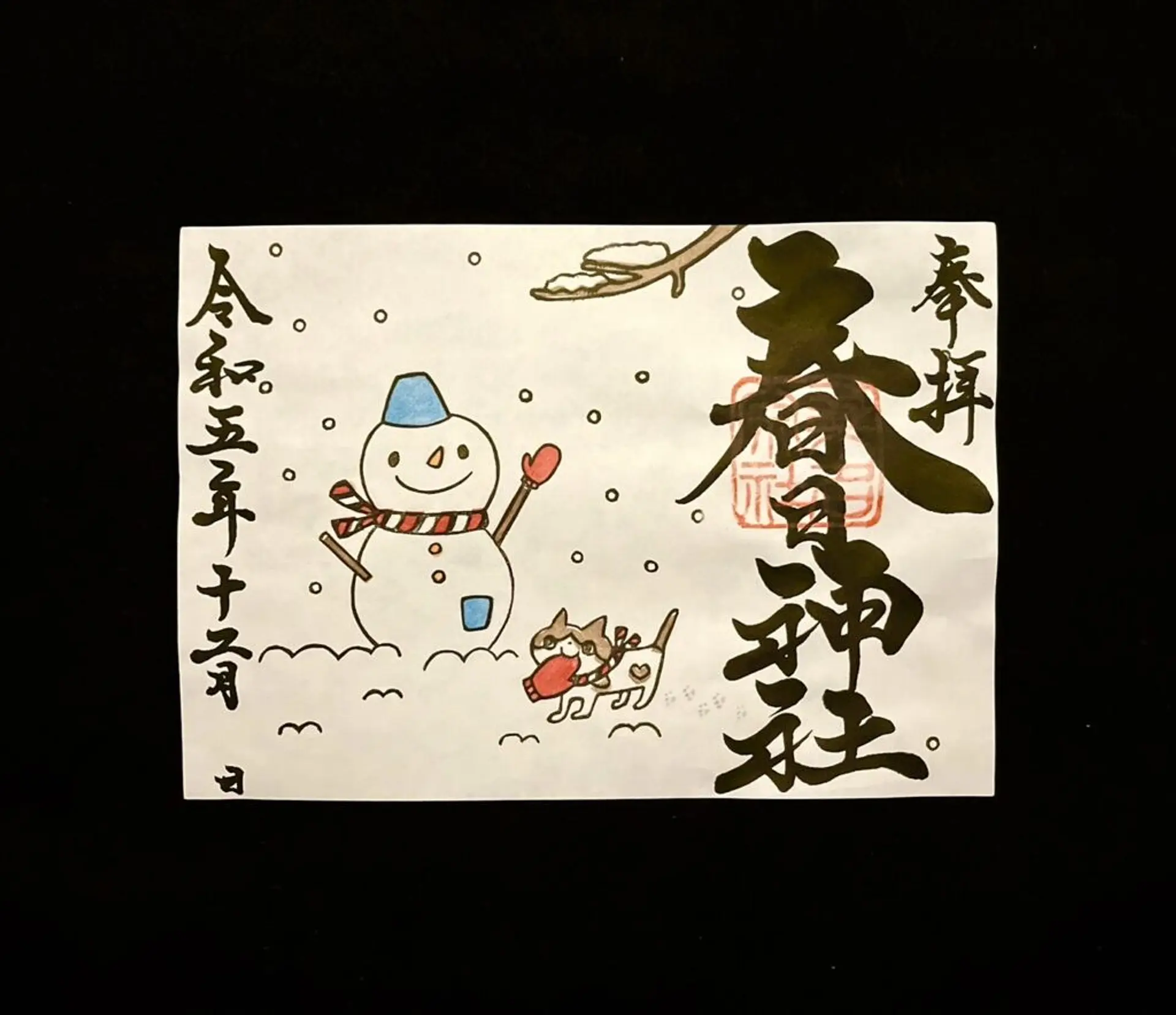 桑名宗社12月の限定御朱印