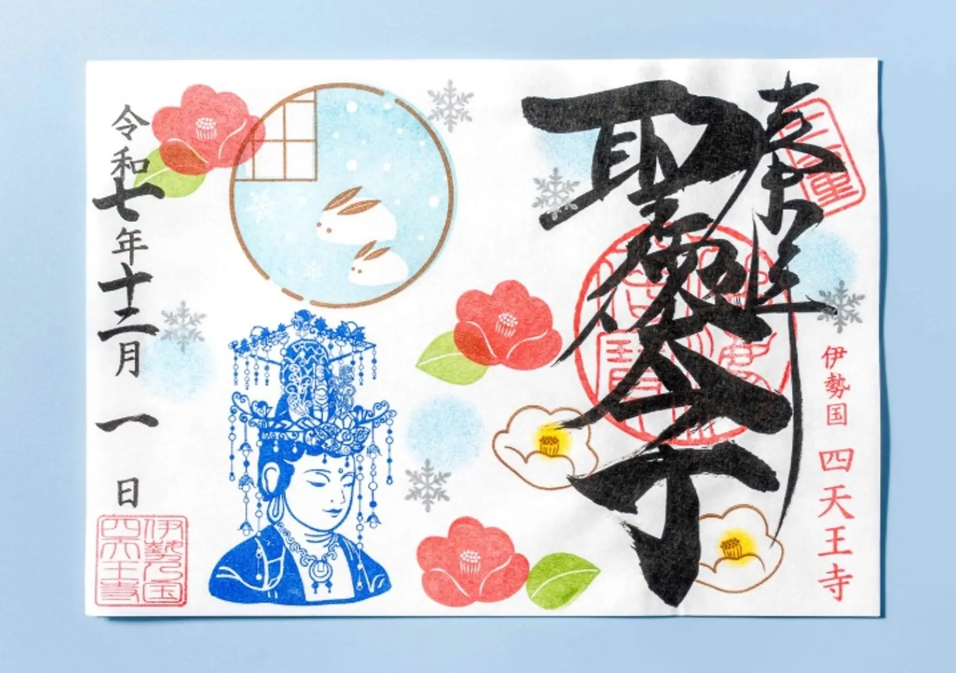 津市四天王寺12月の限定御朱印