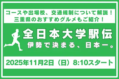 第57回全日本大学駅伝対校選手権大会のゴールは伊勢神宮！コース・日程や出場校、交通規制について解説します。【周辺グルメもご紹介！】