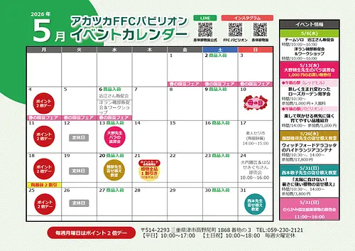 FFCパビリオン ５月イベントのご案内