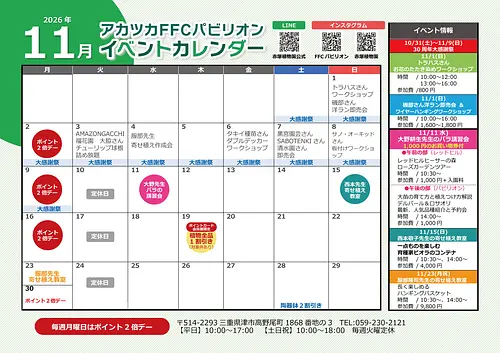 FFCパビリオン 11月イベントのご案内