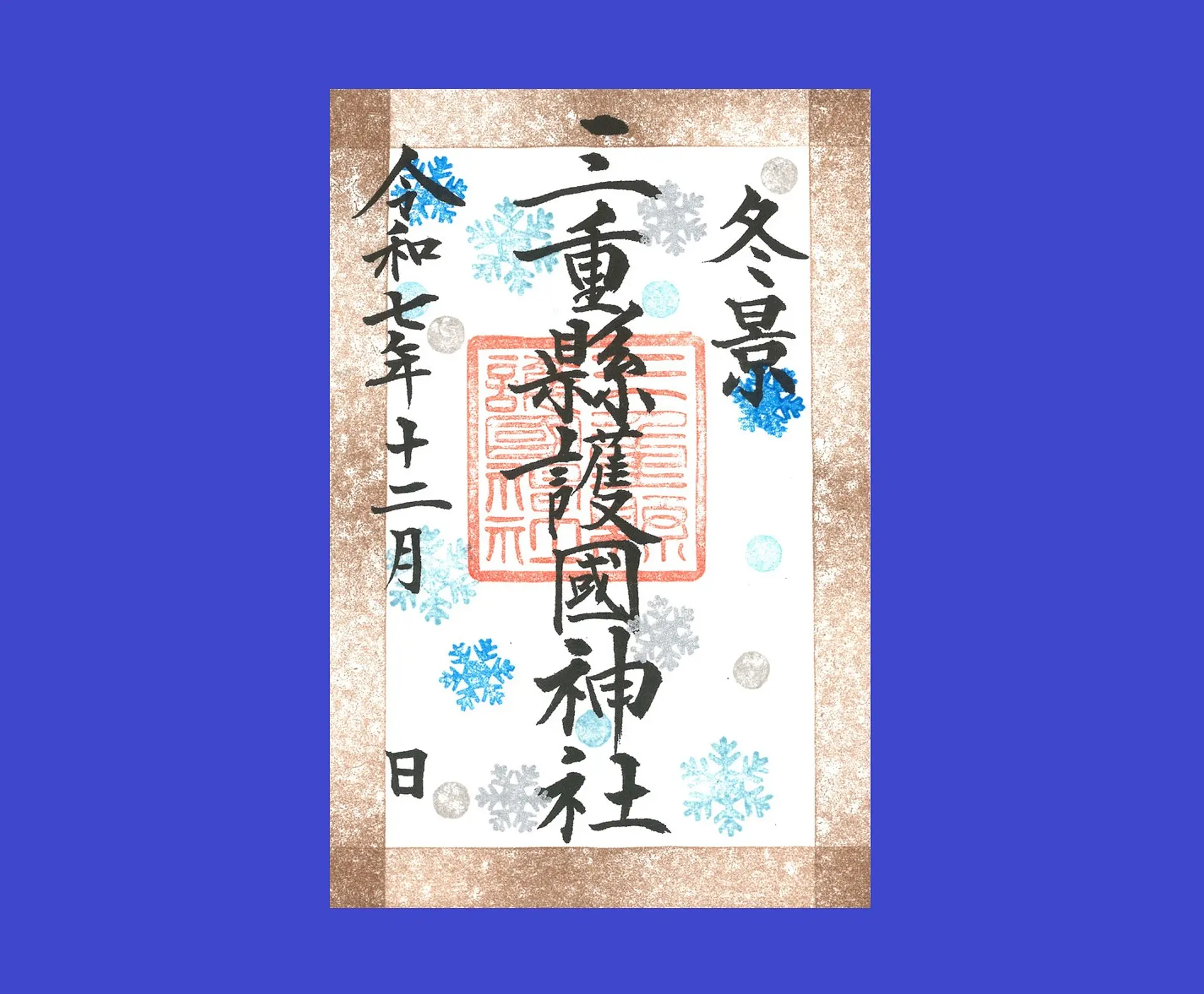 三重県護国神社12月の限定御朱印