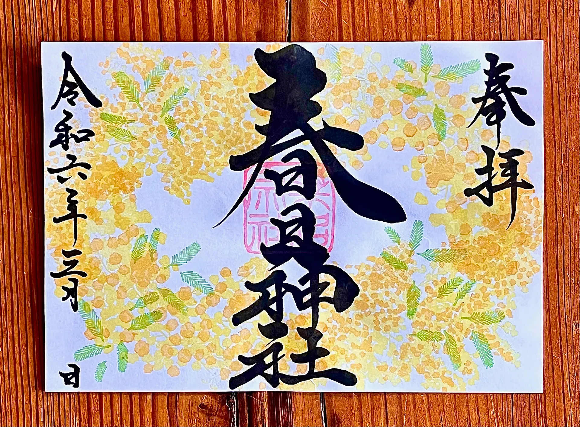 桑名宗社3月の限定御朱印