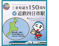 デジタルスタンプデザイン例（近鉄四日市駅）※画像イメージです