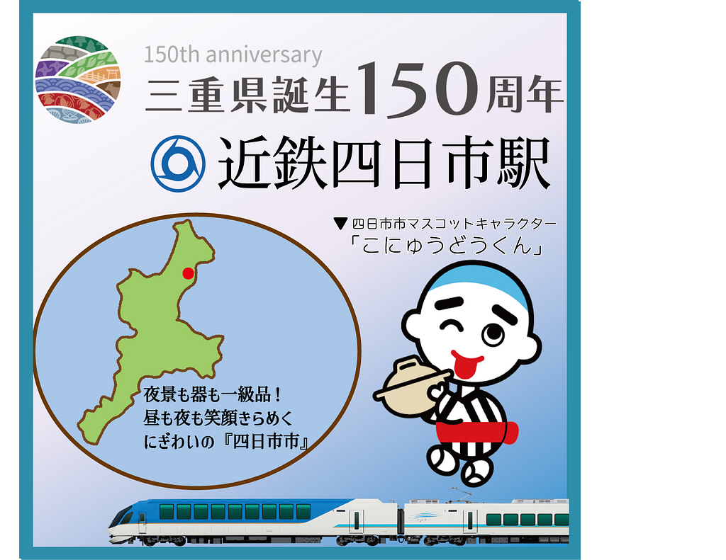 【近鉄】三重県誕生150周年記念　エキタグデジタルスタンプラリー(前半) | イベント | 観光三重(かんこうみえ)