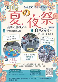 伊勢河崎「伝統文化を継承する夏の夜祭―芸能と食の夕べ―」