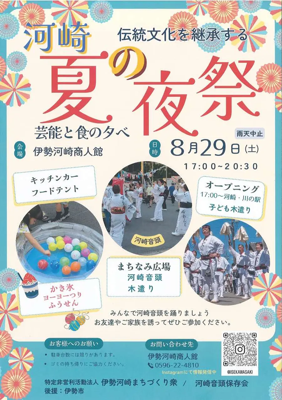 伊勢河崎「伝統文化を継承する夏の夜祭―芸能と食の夕べ―」