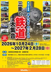 第45回企画展　みんなののりもの　三重の鉄道大集合　チラシ（おもて）