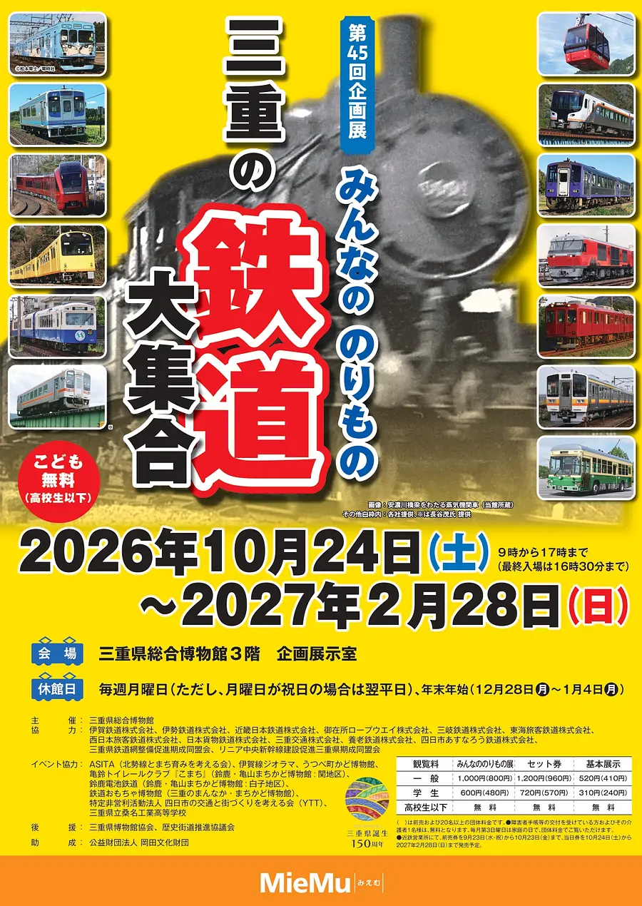 第45回企画展　みんなののりもの　三重の鉄道大集合　チラシ（おもて）