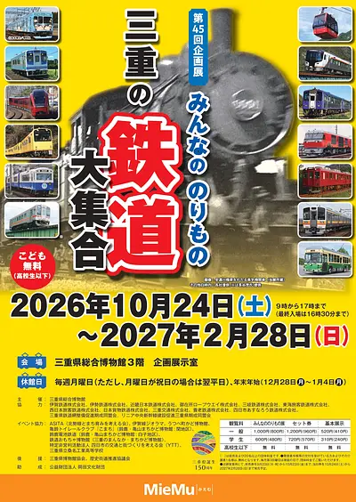 第45回企画展　みんなののりもの　三重の鉄道大集合　チラシ（おもて）