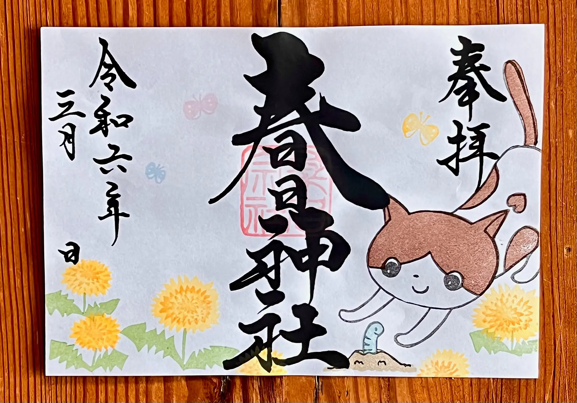 桑名宗社3月の限定御朱印