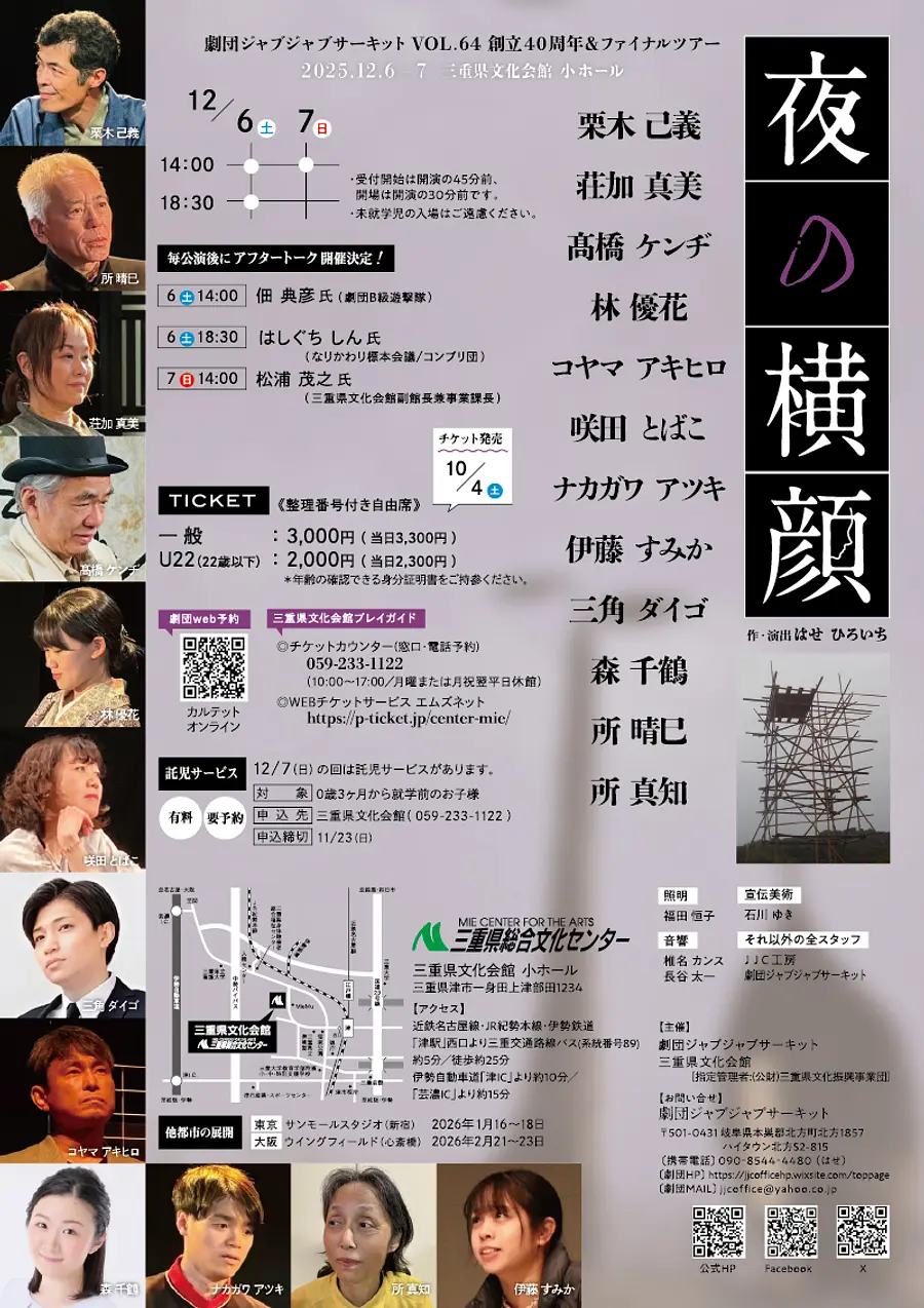 劇団ジャブジャブサーキット創立40周年＆ファイナルツアー「夜の横顔」