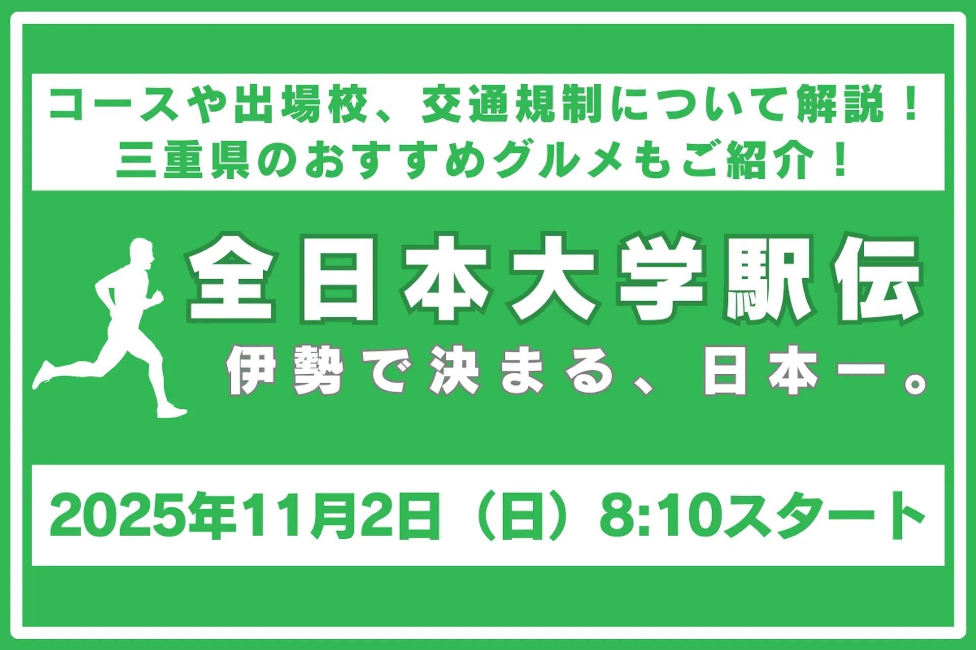 第57回全日本大学駅伝対校選手権大会