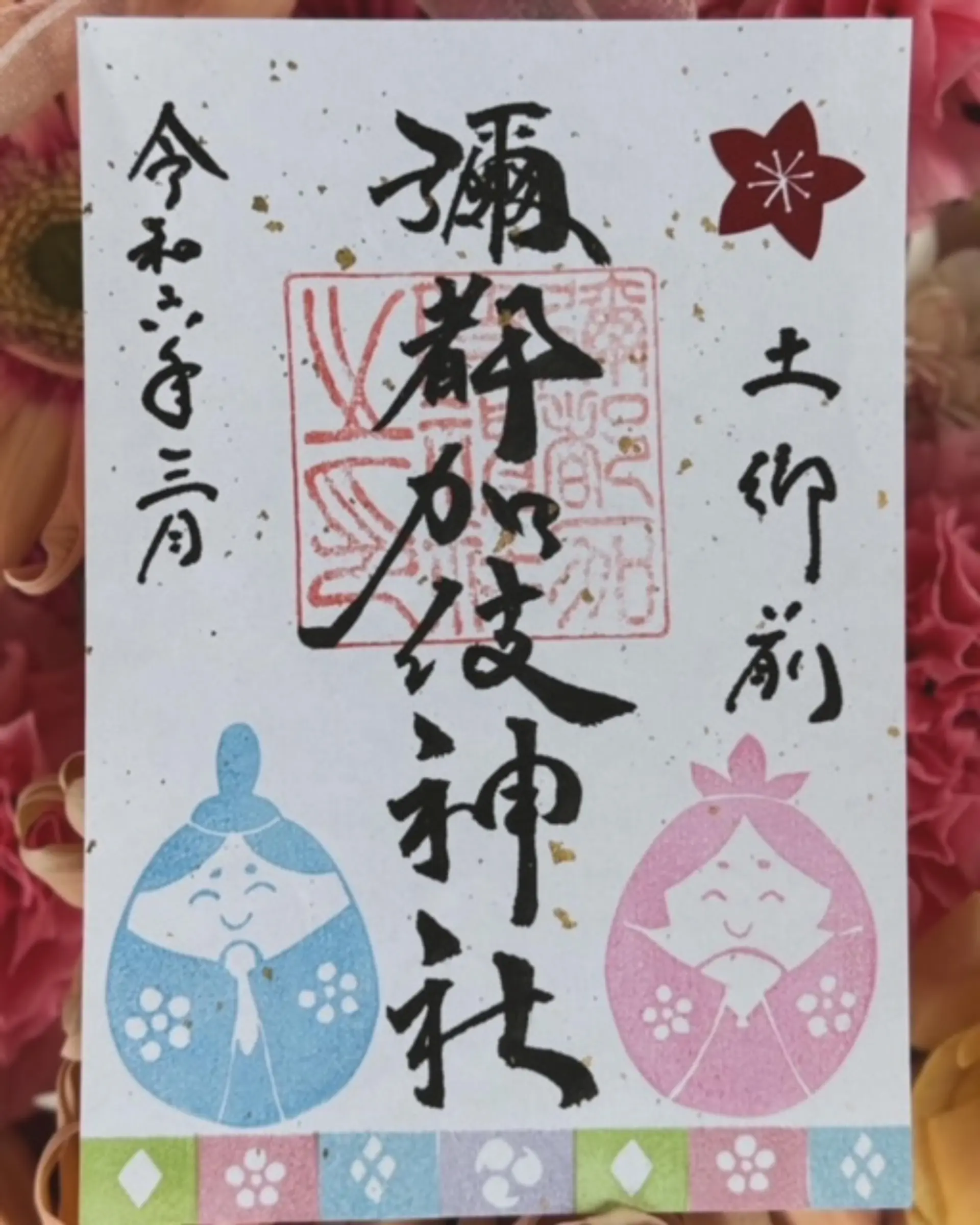 彌都加伎神社3月限定御朱印