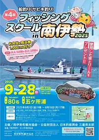 フィッシングスクールｉｎ南伊勢２０２6