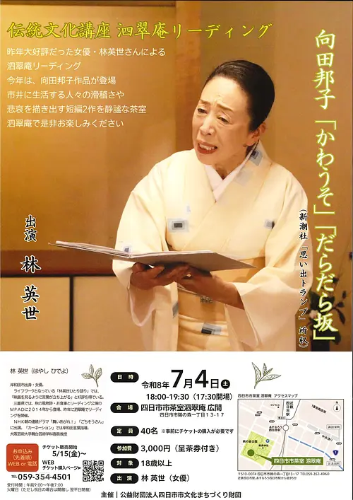 伝統文化講座　泗翠庵リーディング