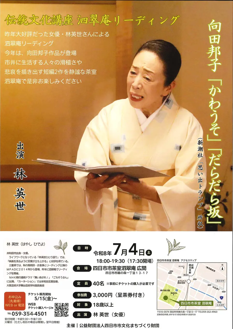 伝統文化講座　泗翠庵リーディング