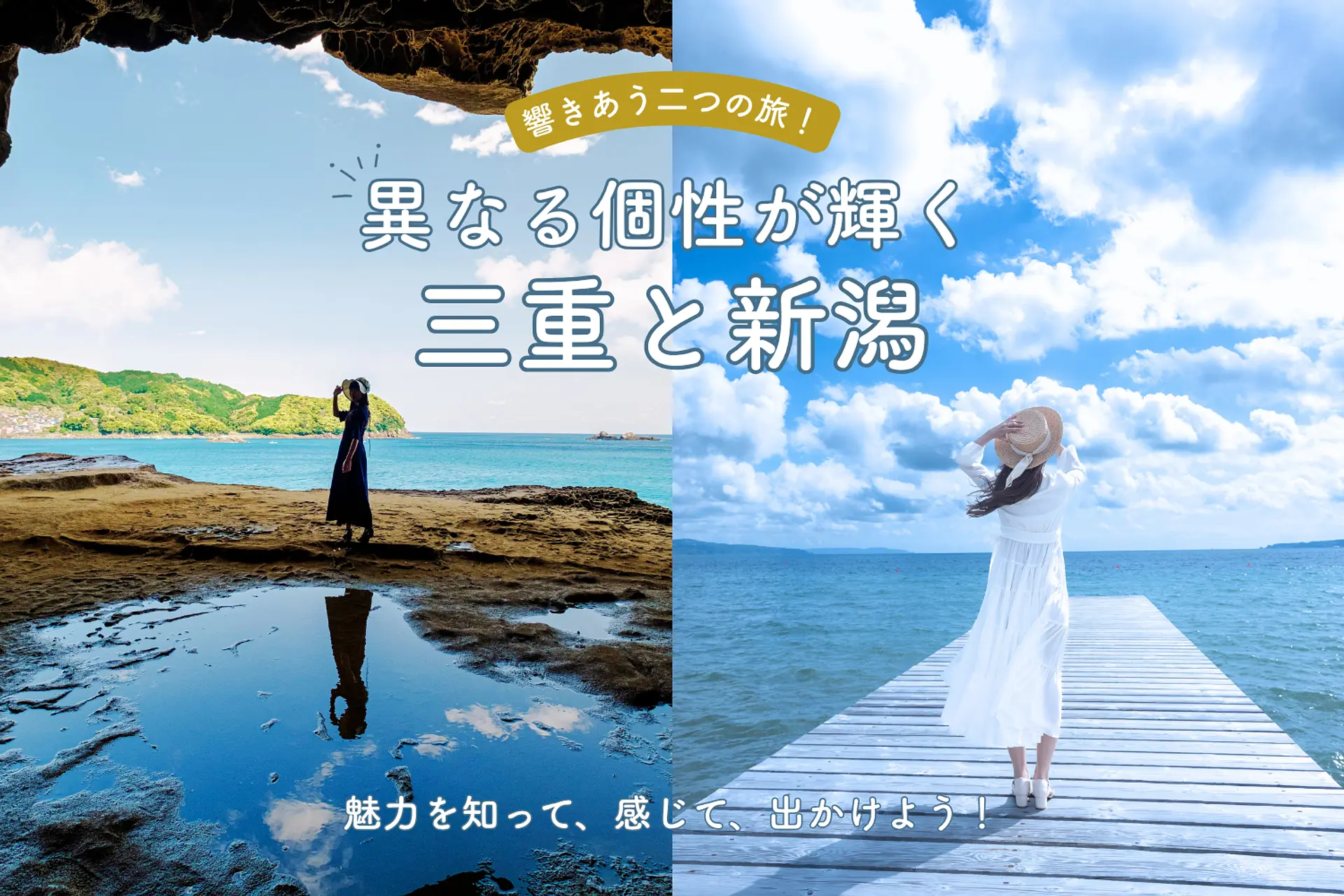 響きあう二つの旅!三重県×新潟県の極上グルメ・地酒・絶景を知って、感じて、出かけよう! | 取材レポート | 観光三重(かんこうみえ)