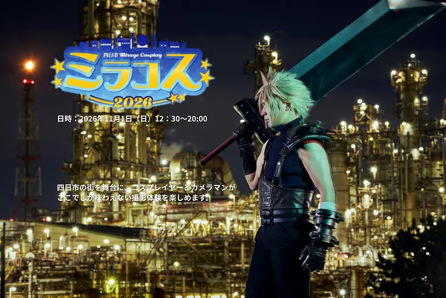 ⁠⁠～四日市工場夜景×コスプレ～　四日市ミラージュコスプレ「ミラコス2026」