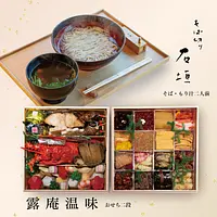 そば切り石垣・露庵温味　年末年始セット