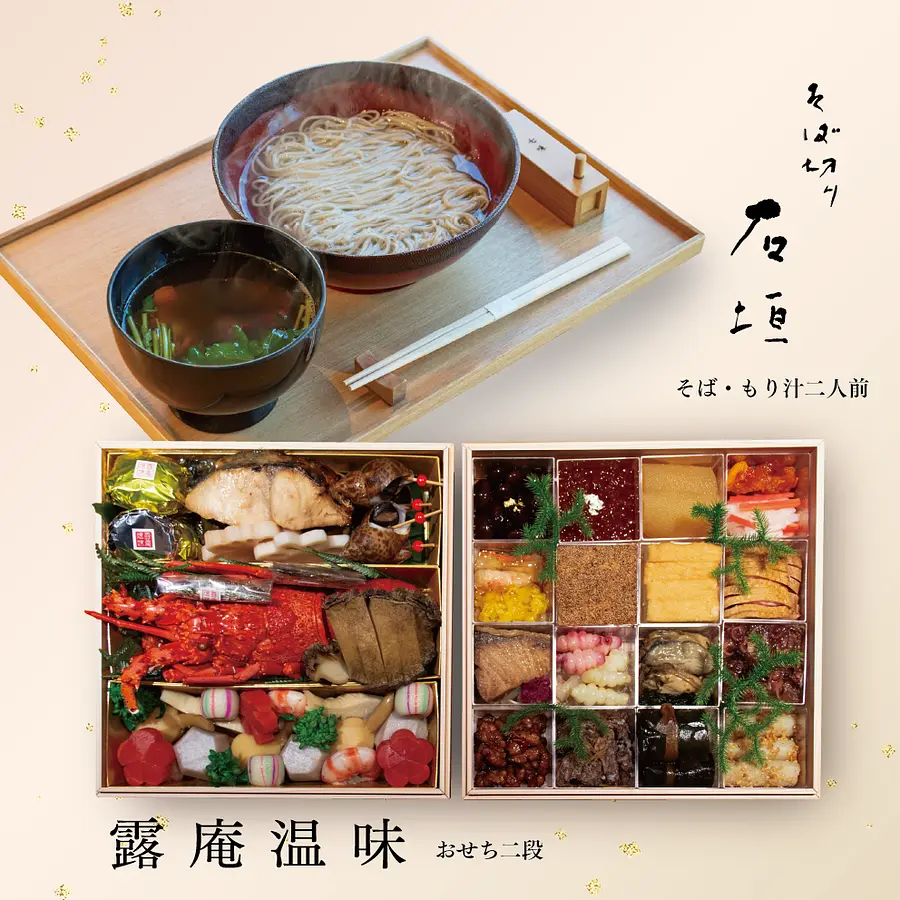 そば切り石垣・露庵温味　年末年始セット