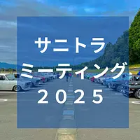 サニトラミーティング