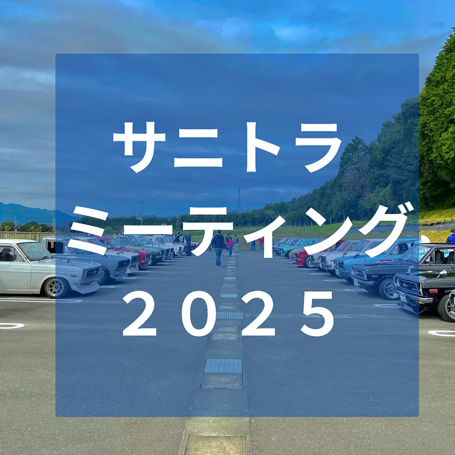 サニトラミーティング