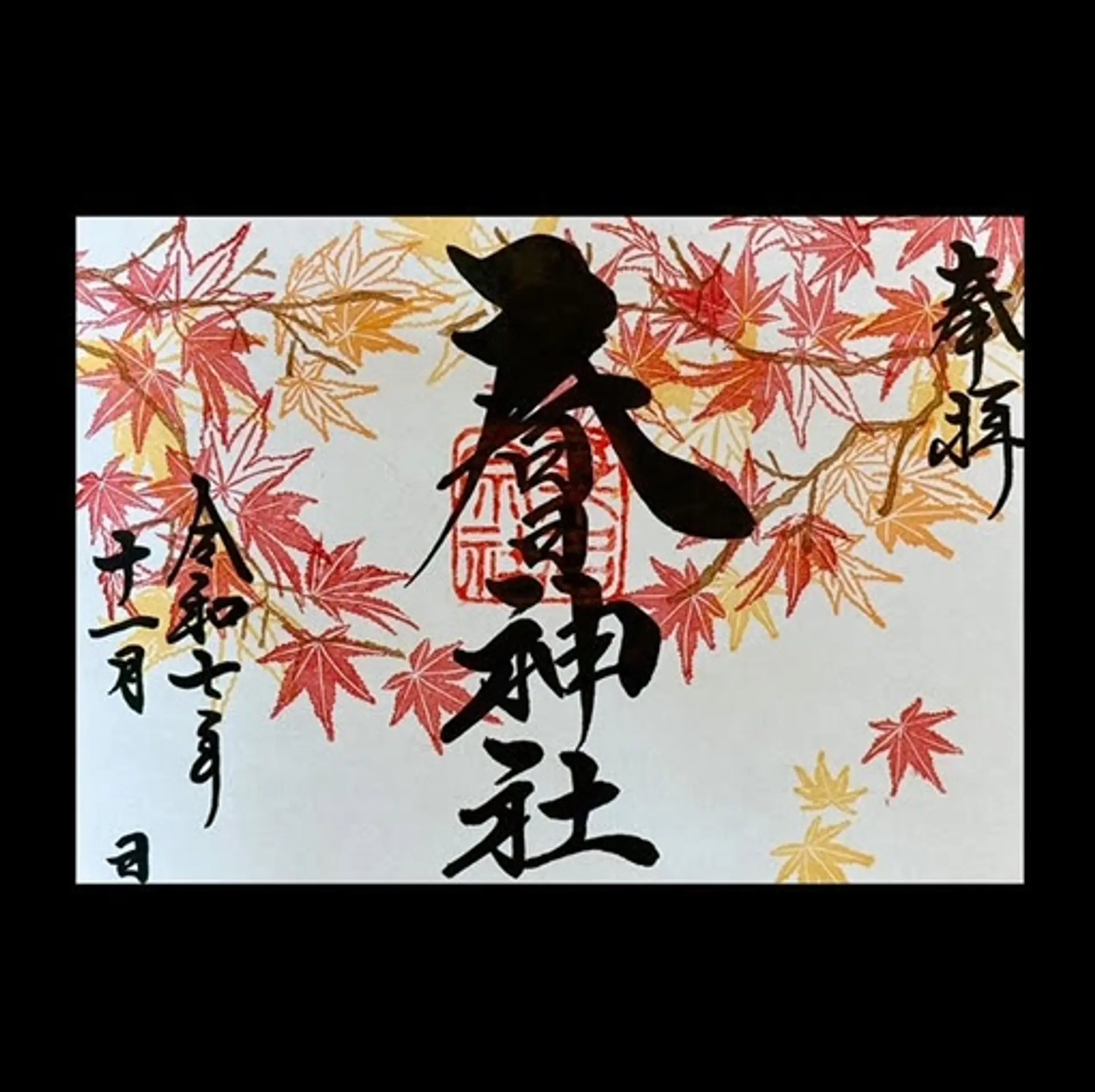 春日神社11月の限定御朱印