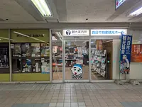 四日市物産観光ホール