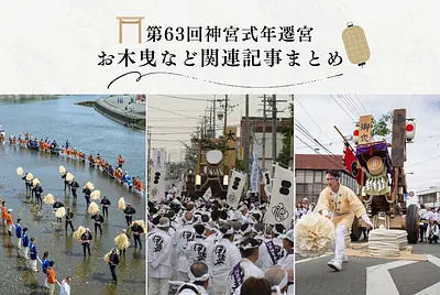 2033年 伊勢神宮式年遷宮への道｜「令和のお木曳」や関連行事の記事まとめ 【観光三重】