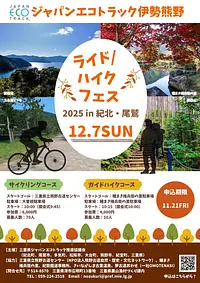 ジャパンエコトラック伊勢熊野 ライド/ハイクフェス開催！