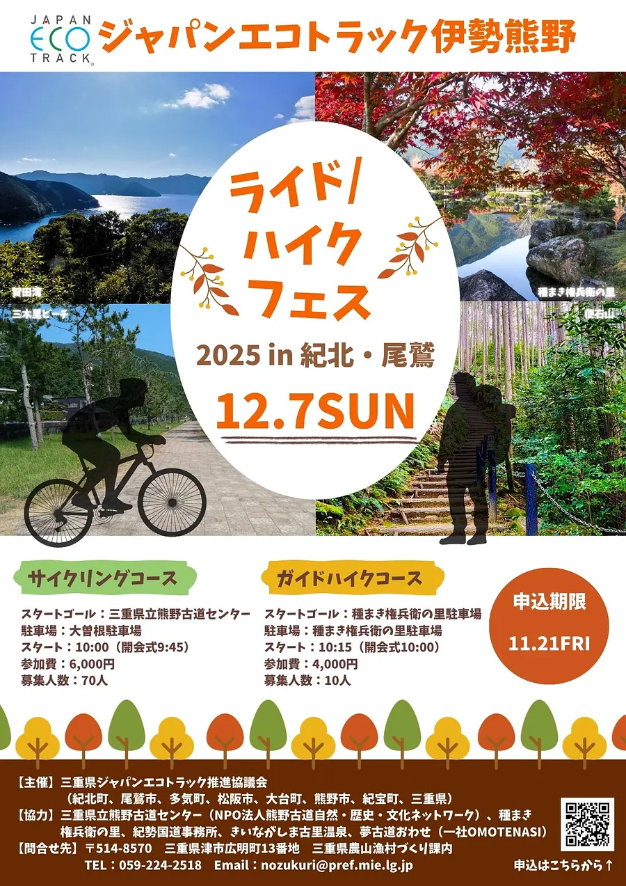 ジャパンエコトラック伊勢熊野 ライド/ハイクフェス開催！