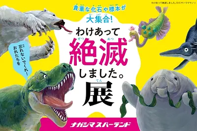 「わけあって絶滅しました展。in ナガシマスパーランド」