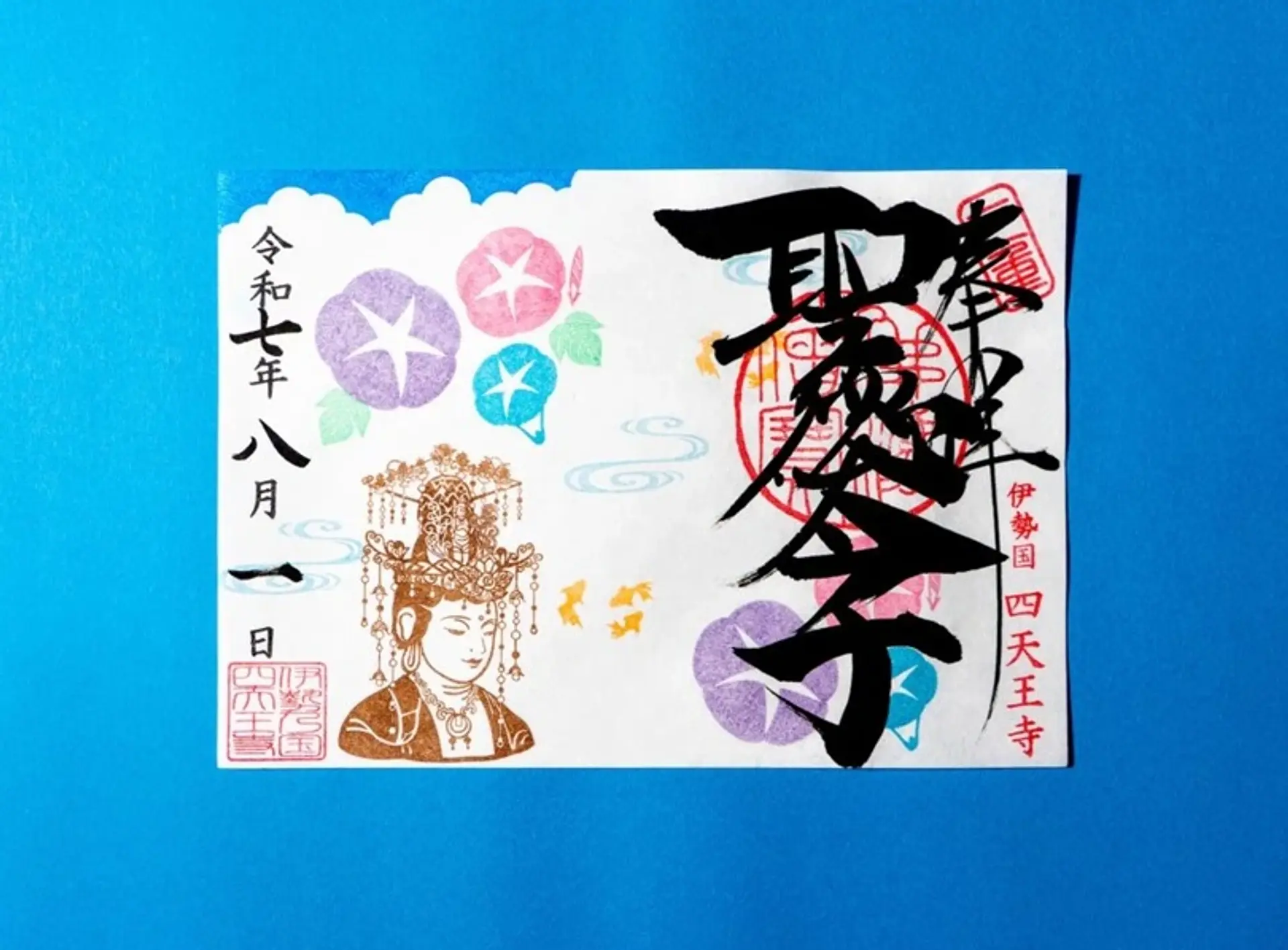 津市四天王寺8月の限定御朱印