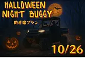 ハロウィンナイトバギー助手席体験プラン