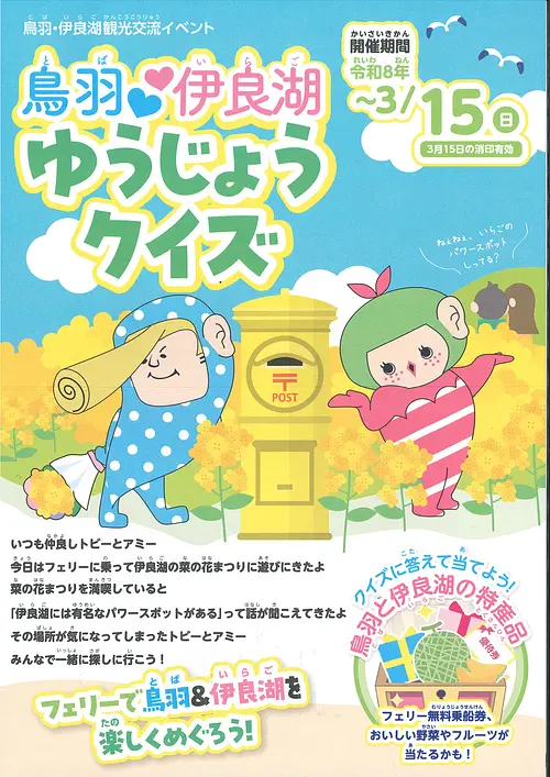 伊勢湾フェリーに乗って『鳥羽伊良湖友情クイズ』に参加しよう！！