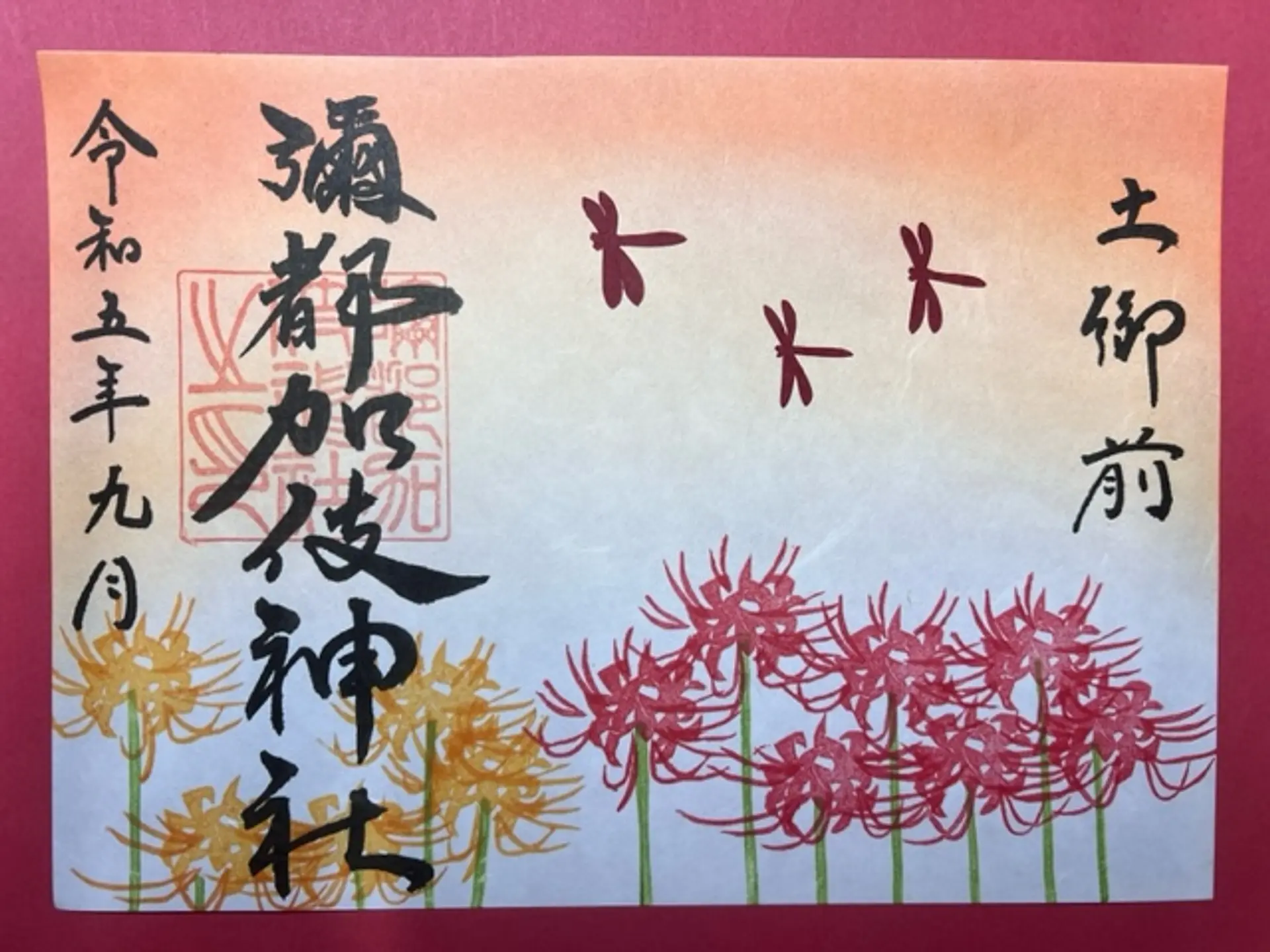 彌都加伎神社9月限定御朱印