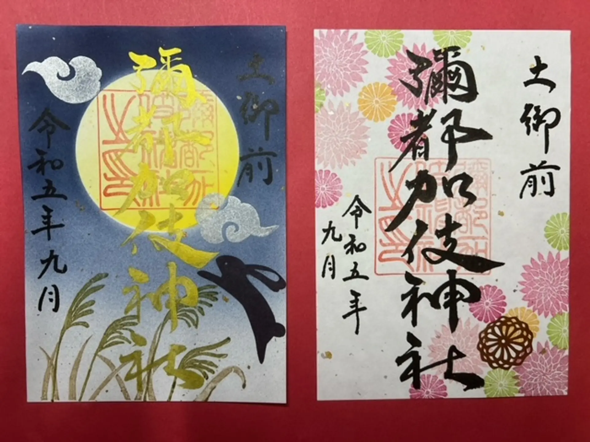 彌都加伎神社9月限定御朱印