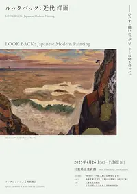 コレクションによる特別展示 ルックバック：近代 洋画